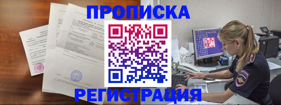 прописка в Королёве